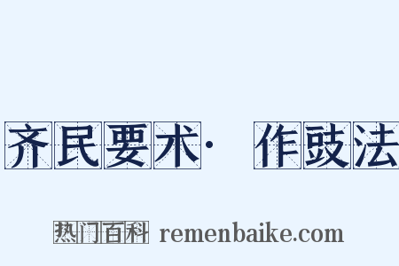 齐民要术·作豉法是什么意思的图片